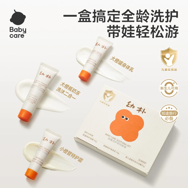 【官旗视频】babycare幼朴婴童洗护套装面霜身体乳洗沐二合一旅行装