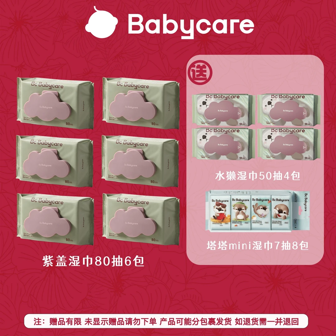 【官旗】babycare婴儿手口专用紫盖加厚湿纸巾80抽*6包新生儿