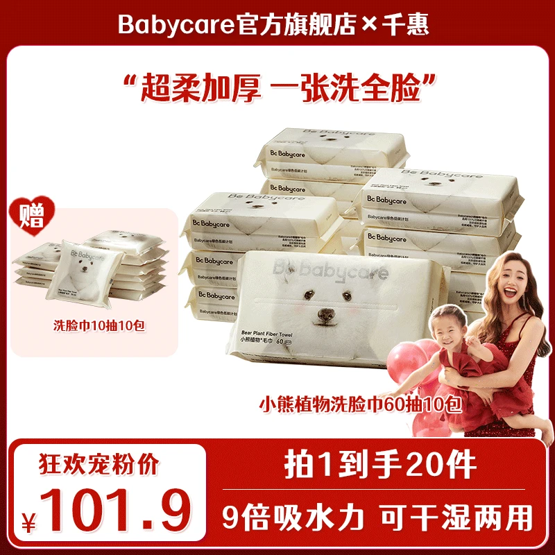 【千惠】babycare小熊洗脸巾绵柔巾60抽干湿两用便携一次性洗脸巾