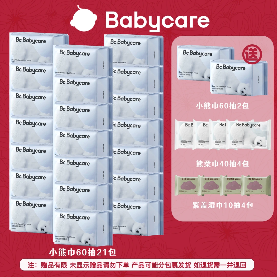 【官旗】babycare小熊绵柔巾60抽21包新生儿干湿两用柔软不掉絮