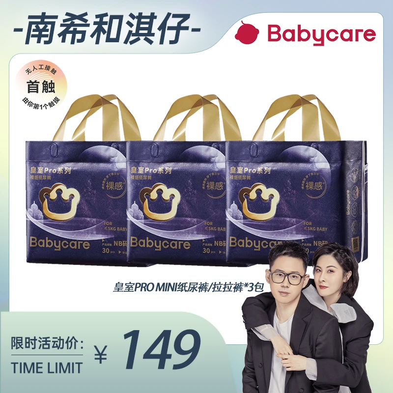 【南希专属】Babycare皇室pro mini裸感纸尿裤3包组合拉拉裤