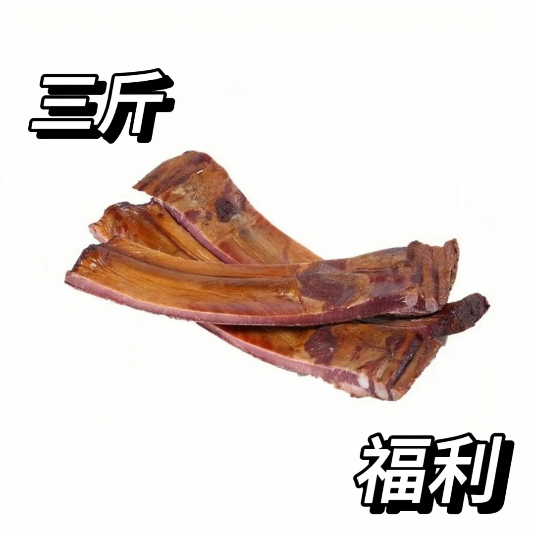 腊排骨3斤福利 默认切块发货 恩施高山散养土猪腊排骨