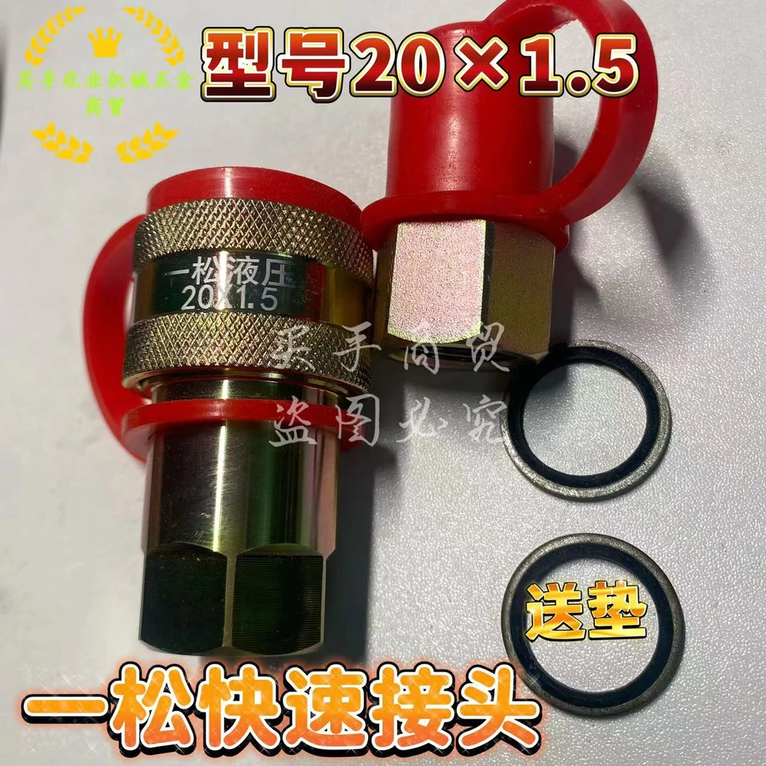 一松液压快速接头G1/2 /20X1.5/22X1.5原车配套拖拉机液压快速接