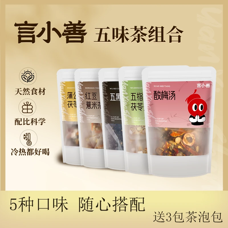 言小善红豆薏米茶/五指毛桃/五黑/酸梅汤/蒲公英茯苓茶五味茶组合