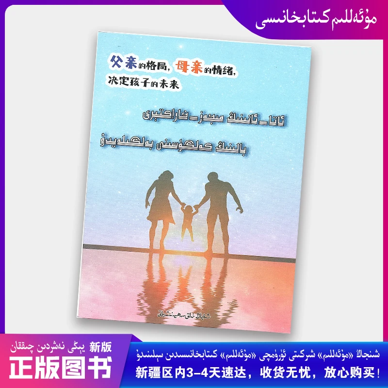 维吾尔文父亲的格局母亲的情绪，决定孩子的未来维文kitap muallim