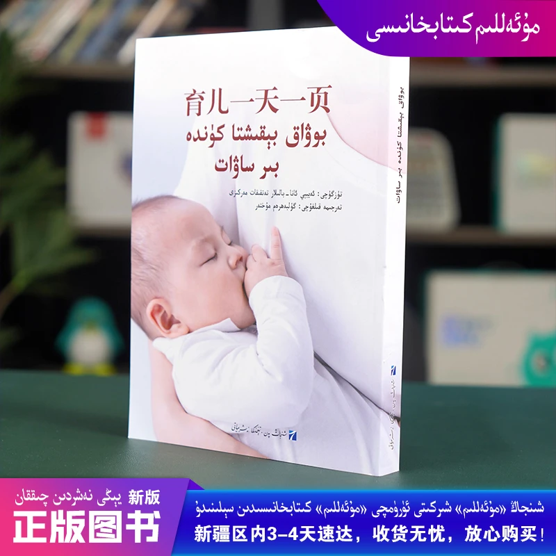 新疆维吾尔文书籍【育儿一天一页】婴幼儿哺育知识