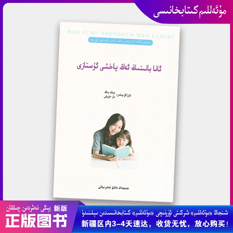 妈妈是孩子最好的老师：维吾尔文/家庭教育畅销书Muallim书店速发