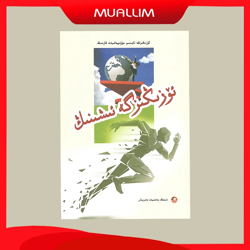 相信自己Ozingizge Ixining成功心理维吾尔文Muallim维文书kitap