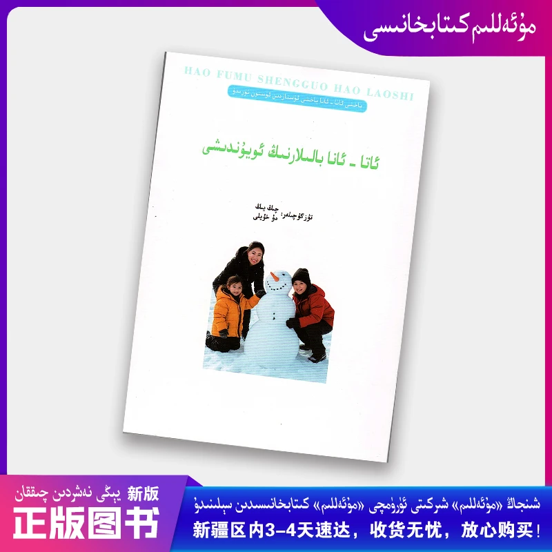 维吾尔文家庭教育Ata-Ana BalilarningOyundixi父母是孩子的玩伴