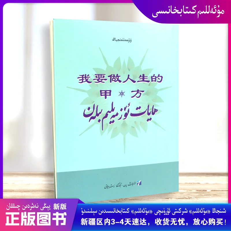 维吾尔文：我要做人生的甲方Hyat Oz Meylim Bilen 维文kitap
