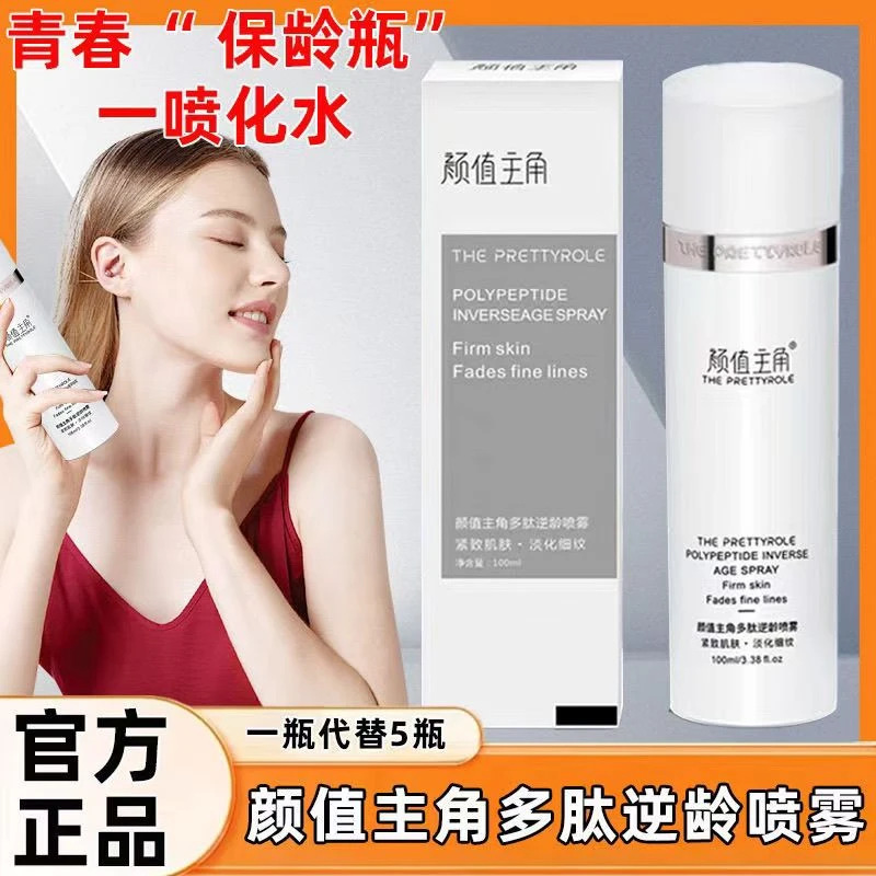 【假一赔十】颜值主角多肽逆龄喷雾紧致新款曼瑜天雅童颜喷雾补水液