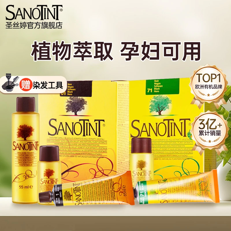 SANOTINT染发膏圣丝婷植物染发剂纯草本盖白自染进口品牌圣诗婷