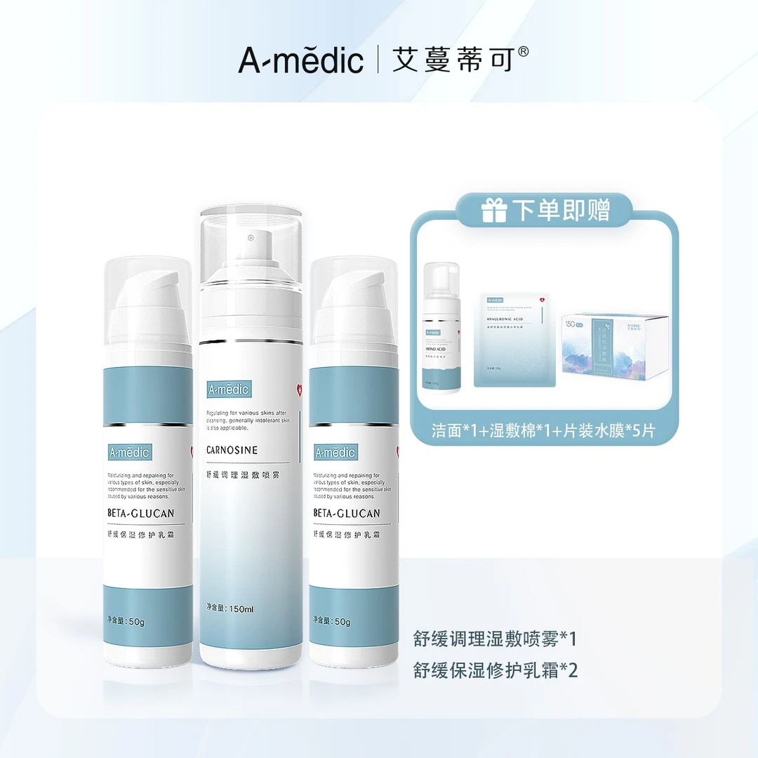 【直播专属】艾蔓蒂可 修护补水套装