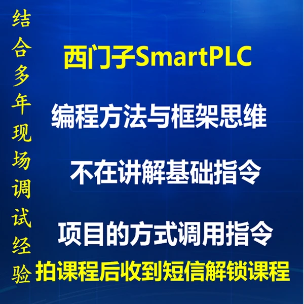 SmartPLC编程思路和方法-短信解锁课程