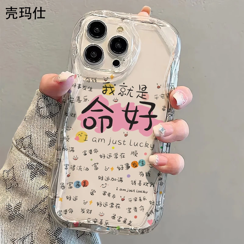 壳玛仕我就是命好适用苹果15promax手机壳13软壳iPhone14/12x潮款