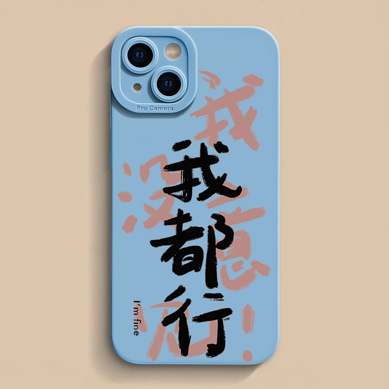我没意见适用iPhone15苹果12/13新款14promax手机壳11xs软壳8p7/6
