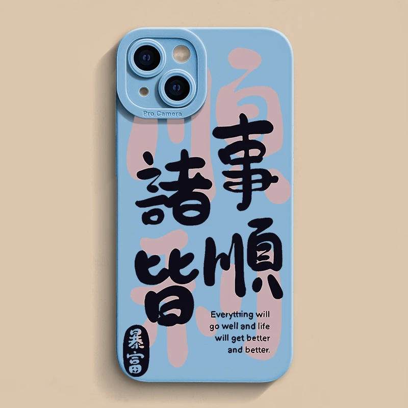 诸事皆顺适用iPhone15苹果12/13新款14promax手机壳11xs软壳8p7/6