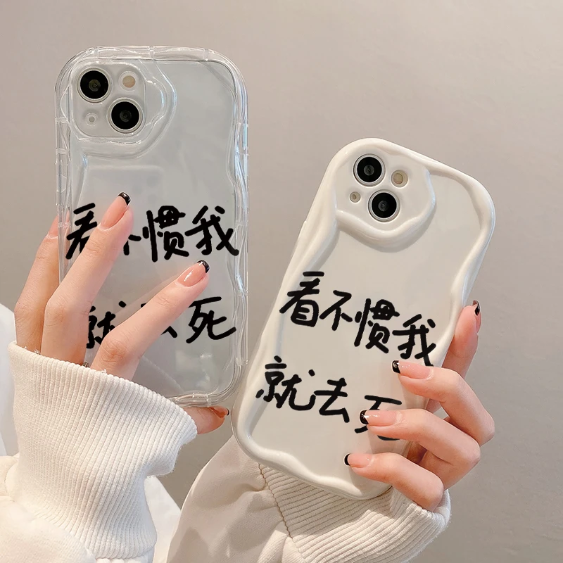 看不惯我就去死苹果15Plus手机壳13/iPhone14Pro/6/12防摔xs/xr/8