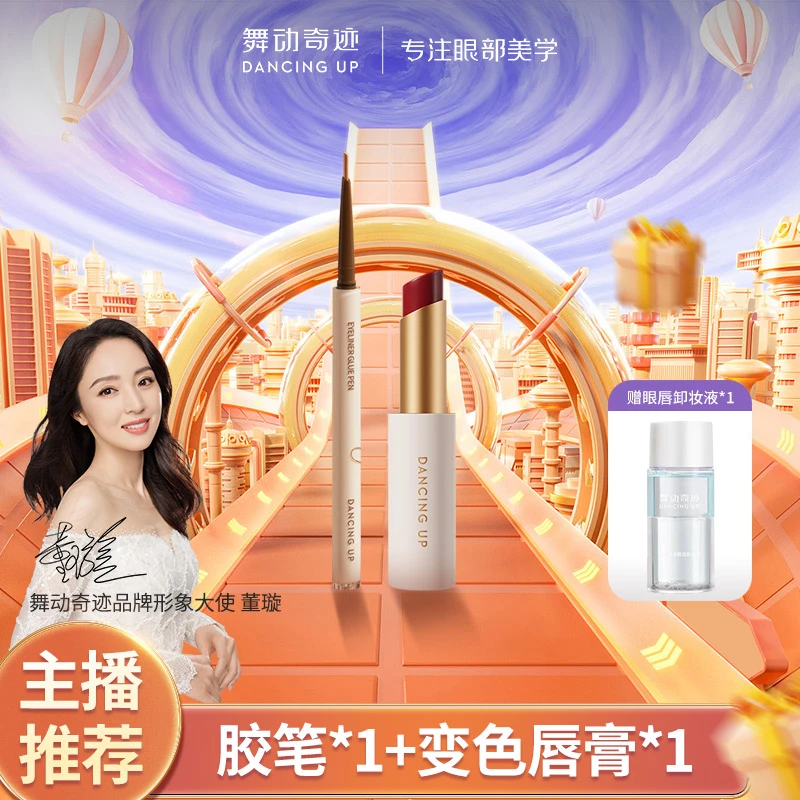 【官方正品组合】升级款流云丝滑眼线胶笔防水不晕染+变色润唇膏