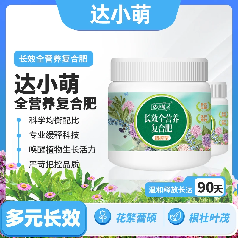 达小萌长效全营养复合肥绿植花卉通用缓释氮磷钾中微量元素复合肥