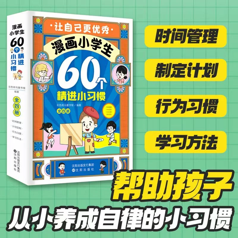【 漫画小学生60个精进小习惯】 简单可行的自我管理法则漫画小学生