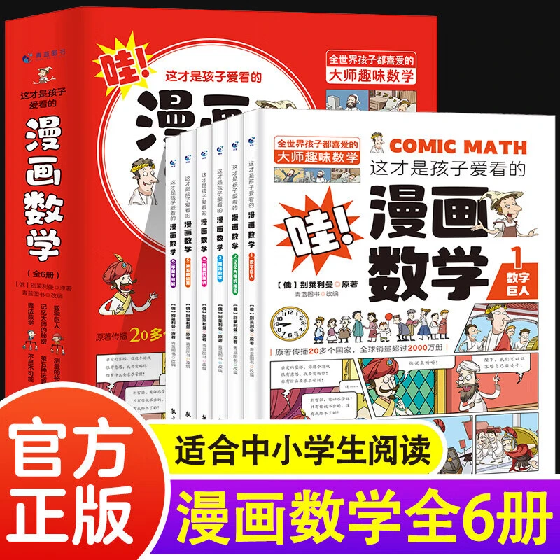 全6册【这才是孩子爱看的漫画数学】在神奇的故事中学习数学知识