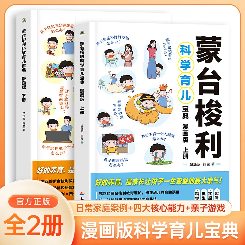 【蒙台梭利科学育儿宝典】漫画版2册日常家庭案例+心理感官亲子游戏