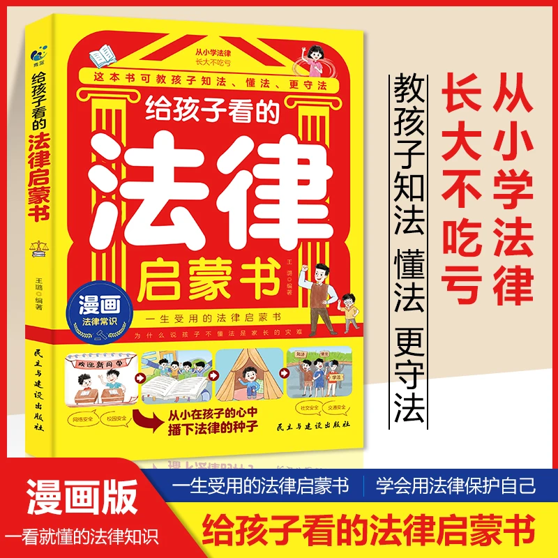 【给孩子看的法律启蒙书】中小学生法律常识普及教孩子知法懂法守法