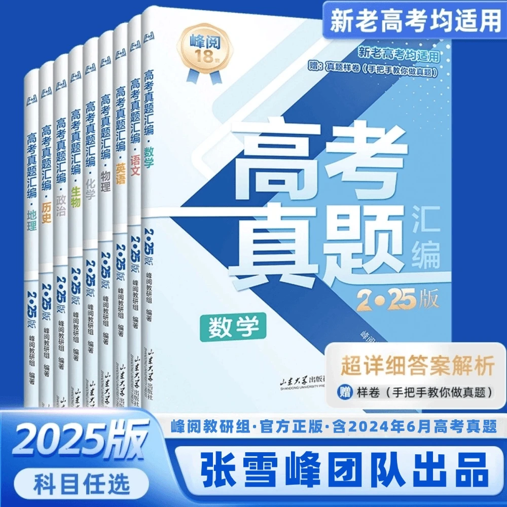 【张雪峰推荐】2025版高考真题汇编 新老高考均适用 详细答案解析
