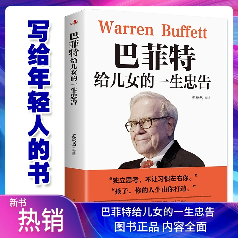 巴菲特给儿女的一生忠告正版提高培养情商管理 成功励志书籍