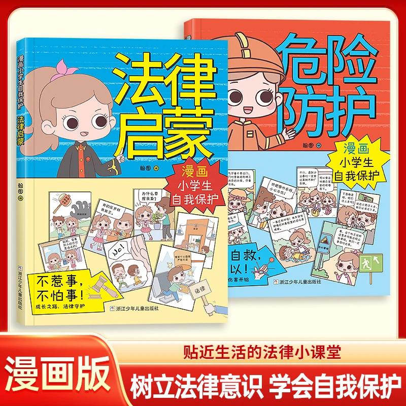 孩子都该读的【法律启蒙+危险防护】让孩子树立法律意识 学会自保