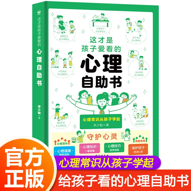 【这才是孩子爱看的心理自助书】心理知识普及 儿童8大方面心理知识