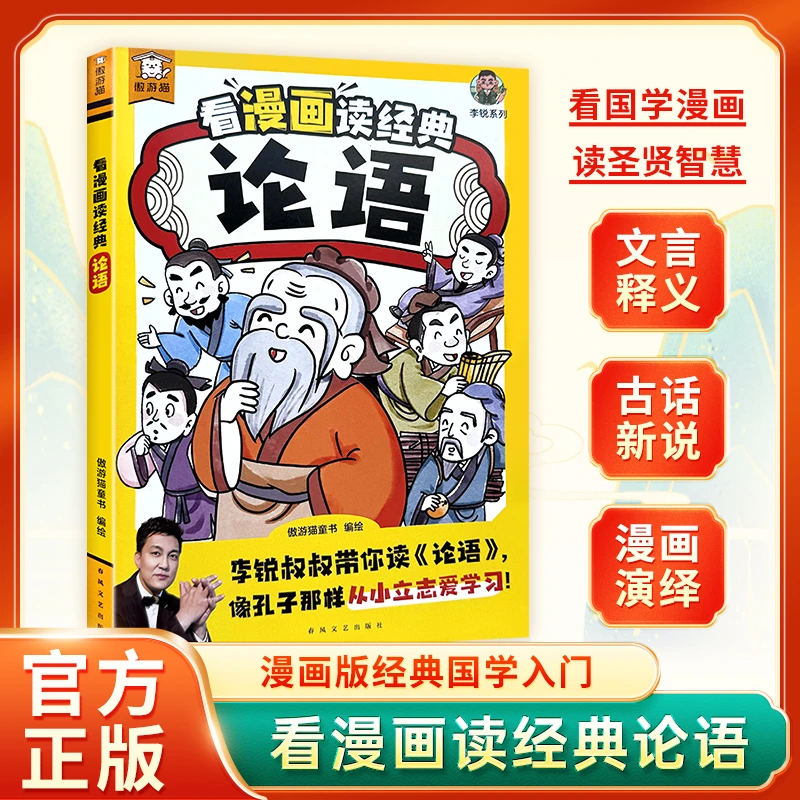 李锐【漫画版论语】漫画形式解读国学经典 引导孩子从小立志爱学习