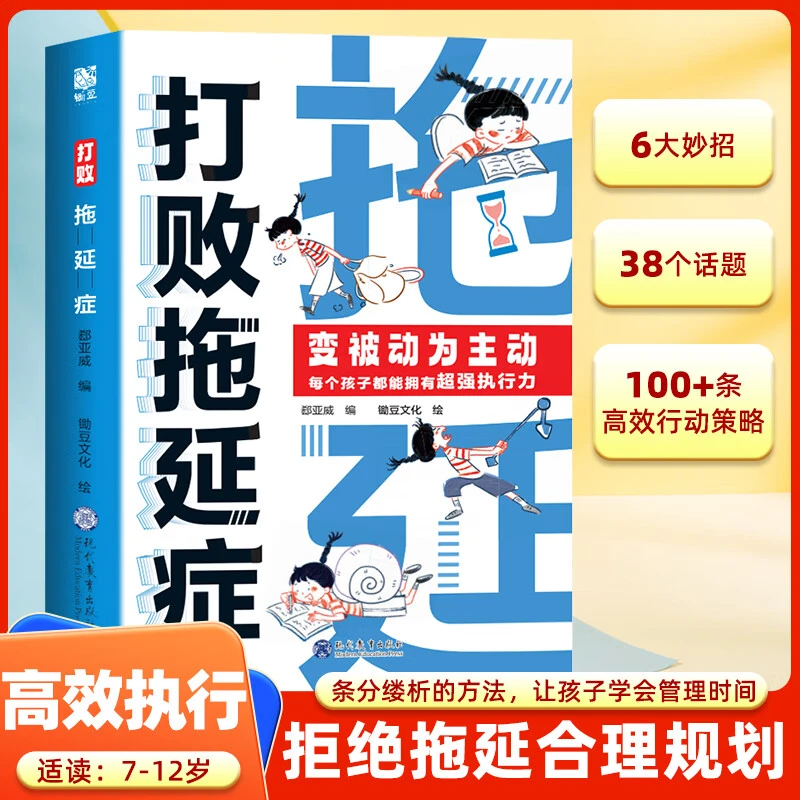 【打败拖延症】6大妙招 让孩子告别拖拉高效行动 合理规划时间