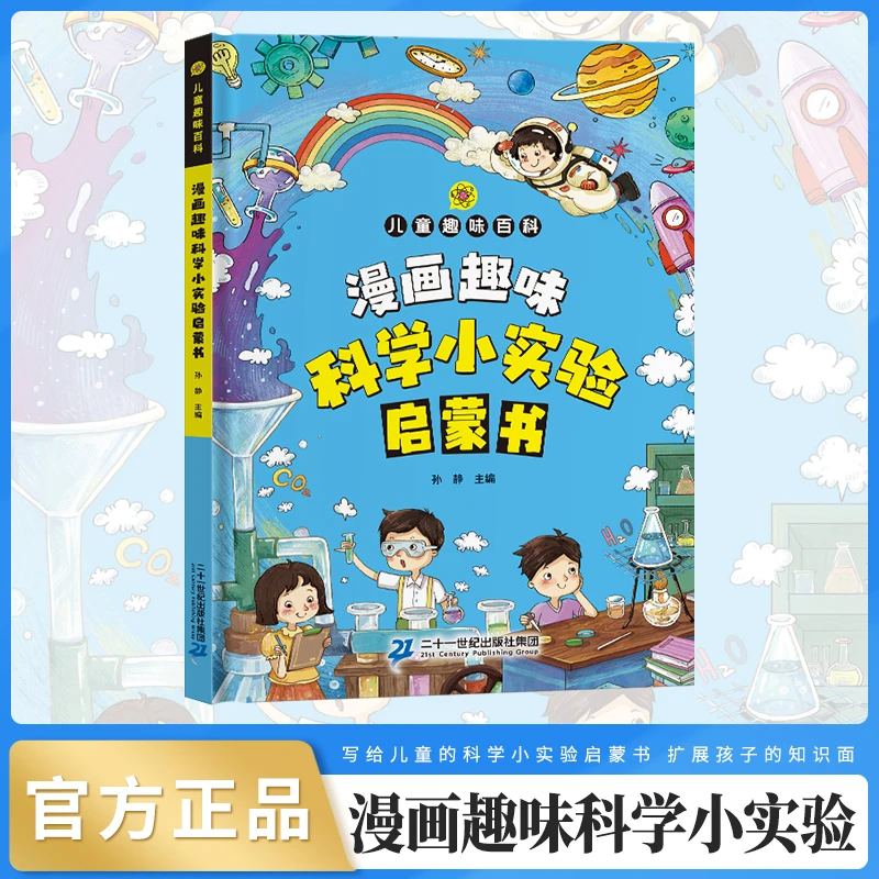 【漫画趣味科学小实验启蒙书】8大主题学习科学实验 培养科学小达人