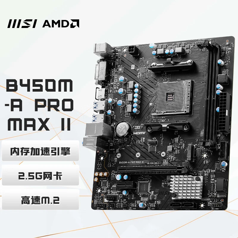 微星（MSI）B450M-A PRO MAX II 电脑主板(AMD B450/Socket AM4）