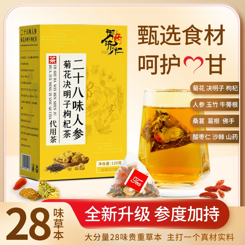【优选】二十八味菊花决明子枸杞茶 120g/盒/15包草本小袋装