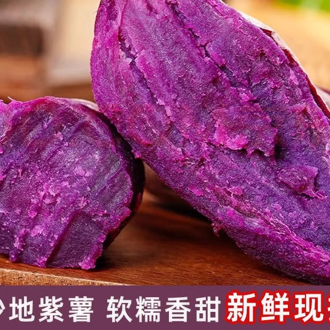 新鲜紫薯紫罗兰板栗种植紫心番薯地瓜香薯粉糯甜红薯烟薯老少皆宜