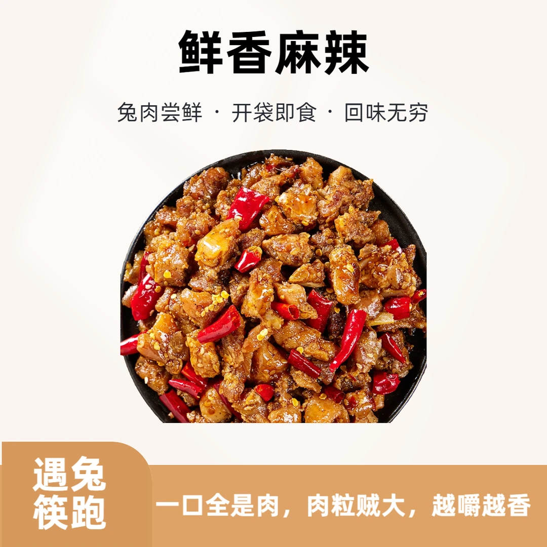 【兔肉丁尝鲜】3袋冷吃兔丁麻辣味零食兔子肉美味开袋即食严选兔肉