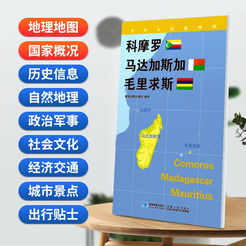 科摩罗地图马达加斯加地图毛里求斯地图84x60cm星球社世界分国