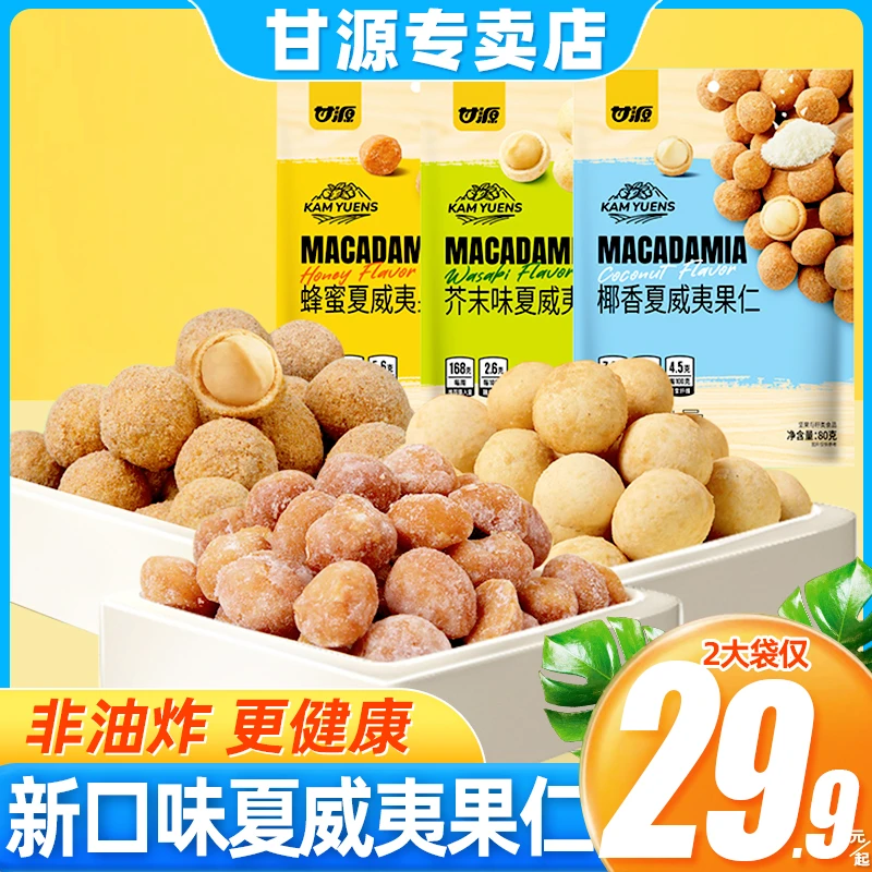 甘源芥末/椰香味夏威夷果仁80g独立小包装去壳坚果休闲零食小吃