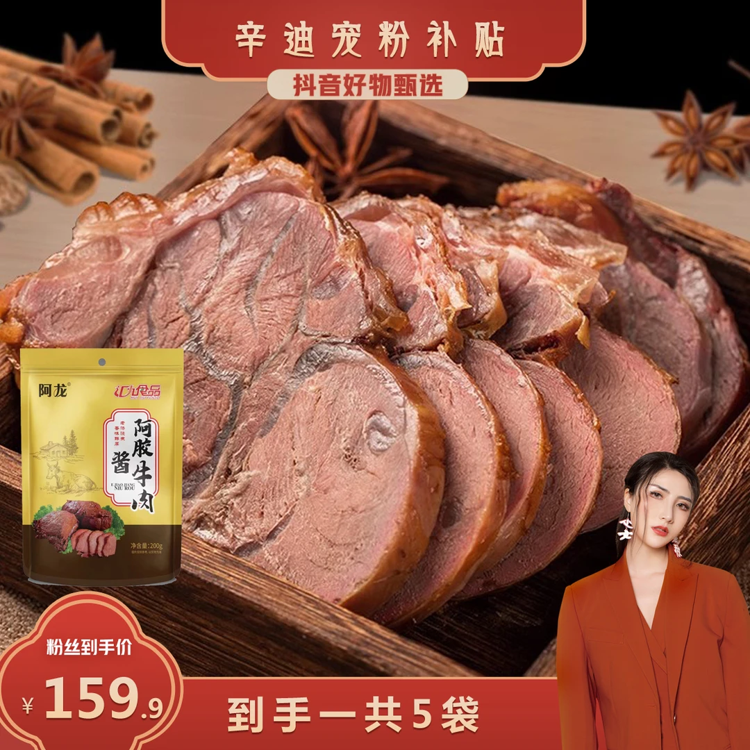 【辛迪专属】阿胶酱牛肉老汤浸泡香味醇厚鲜嫩肉鲜200克/袋