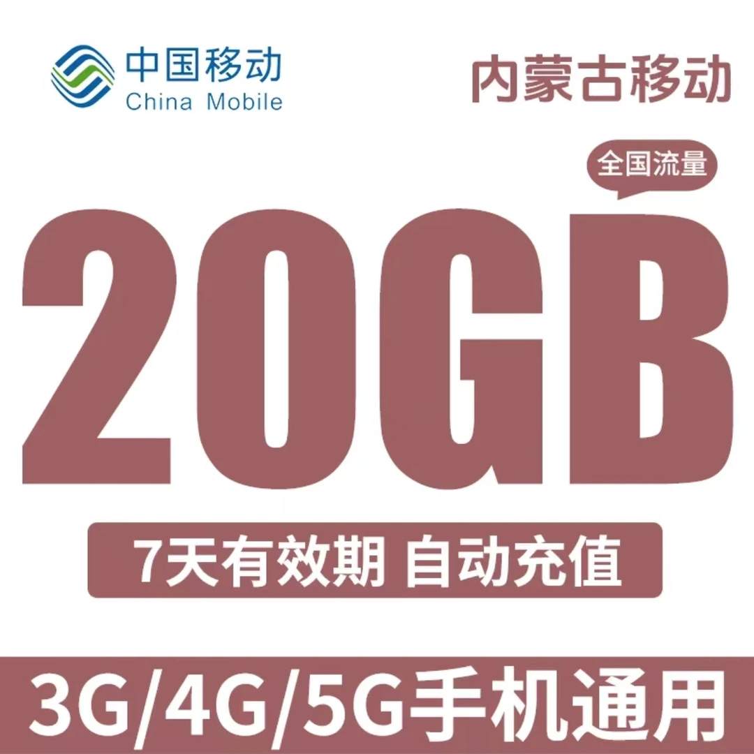 内蒙古移动流量包下单自动充值7天20GB全国通用流量可跨月不提速