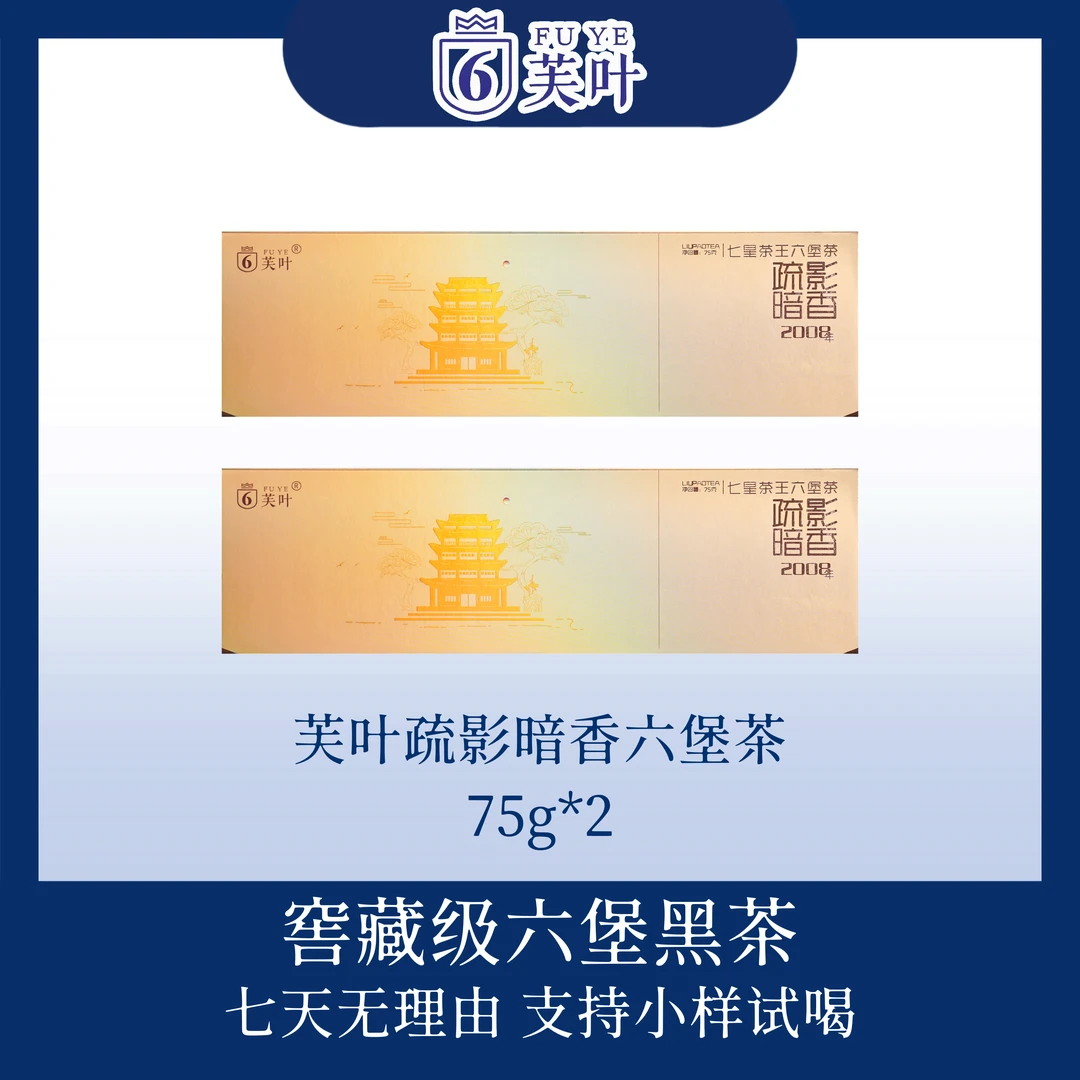 【青耘八桂】芙叶（疏影暗香）2008年六堡茶 拍一发二 广西梧州六堡茶