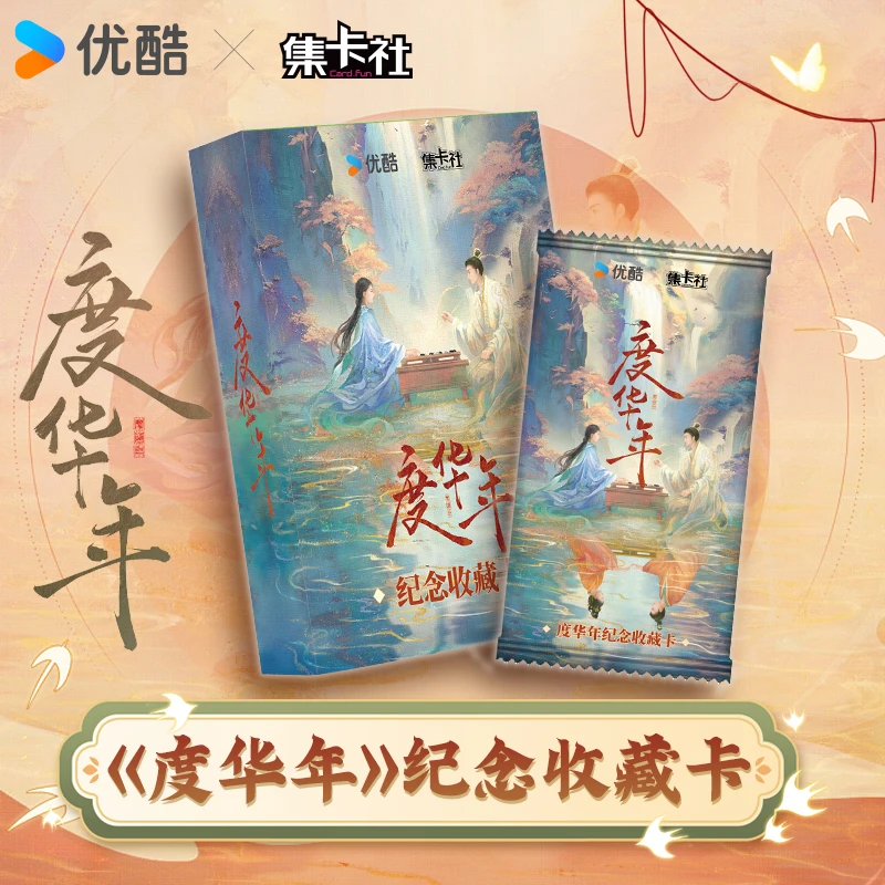 【平拆】集卡社正版授权《度华年》影视纪念收藏卡牌 （代拆）