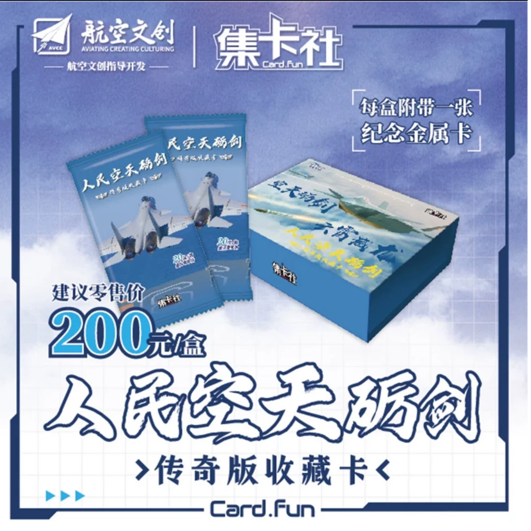 【盒】集卡社人民空天砺剑收藏卡传奇版云霄威龙卡牌