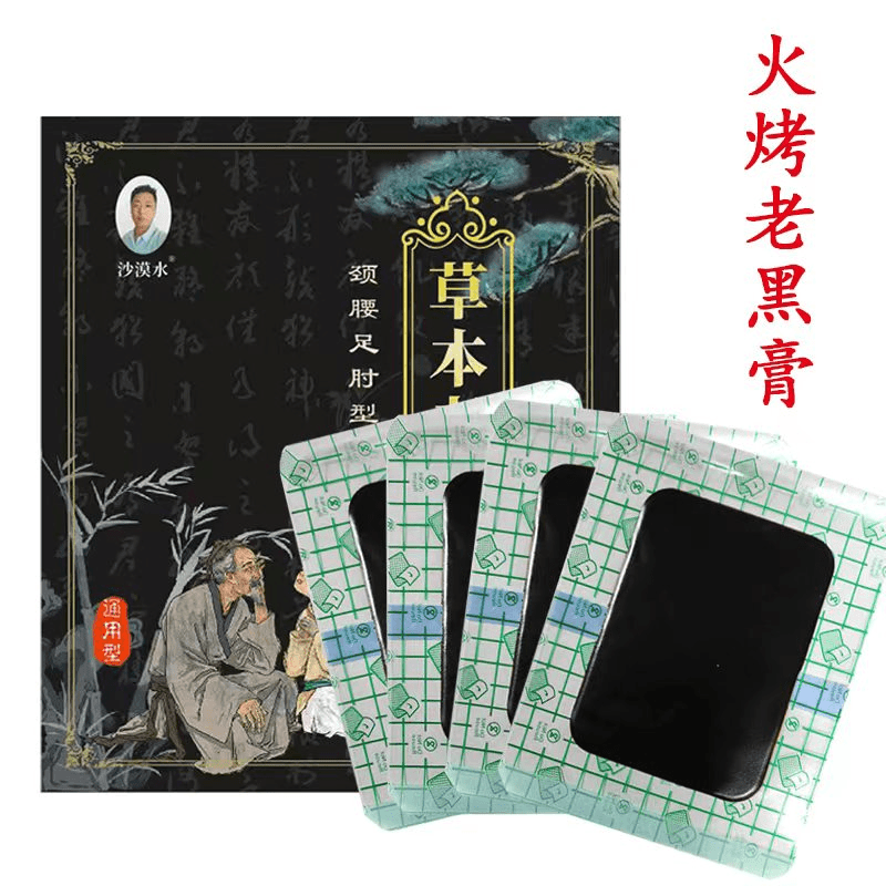 草本老黑膏