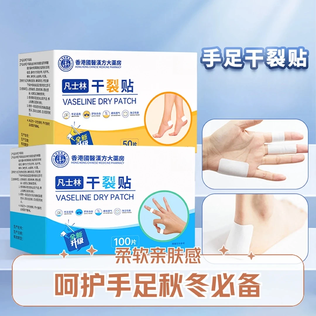 香港国医汉方手足凡士林干裂贴秋冬皮肤手足干裂粗糙透气独立包装