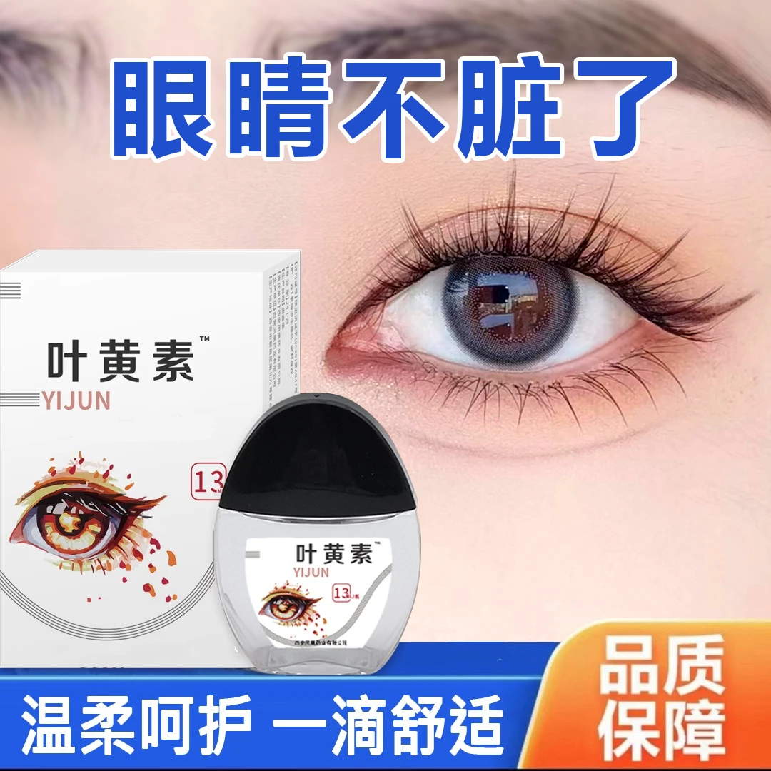 叶素滴眼液明目眼部清洁护理液眼干涩疲劳舒缓液
