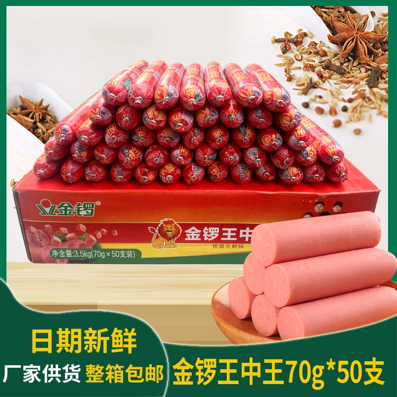 金锣王中王火腿肠70g*50支金锣火腿肠优级即食香肠零食整箱包邮